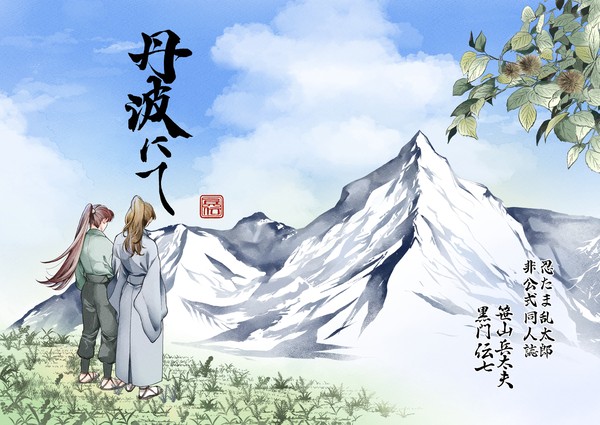 【忍フェス.37】成長兵伝『丹波にて』