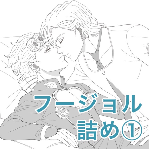 フージョル詰め①