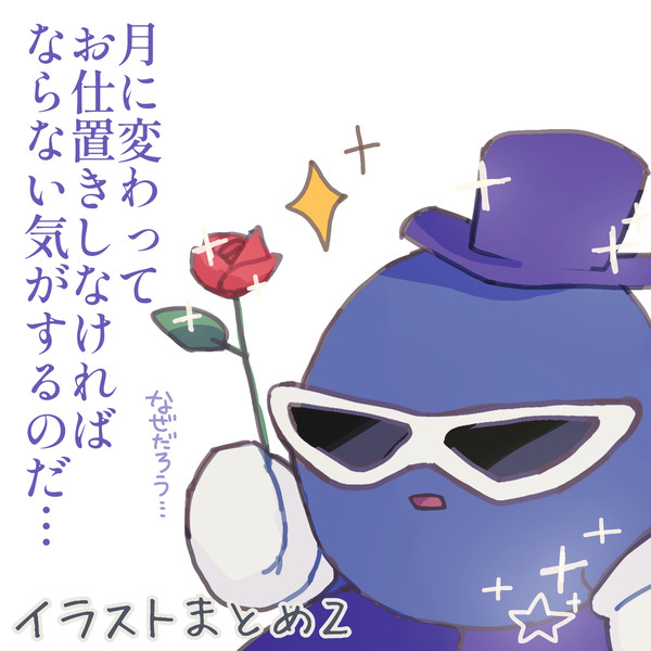 ごちゃまぜ星カビイラストまとめ