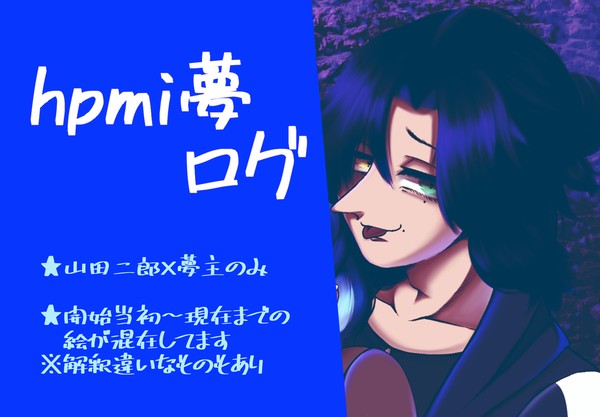 hpmi夢ログ