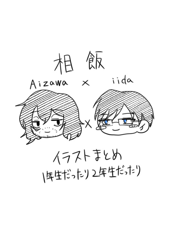 相飯まとめ