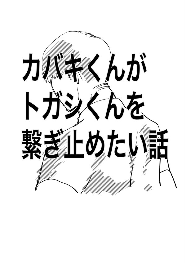 カバトガ漫画