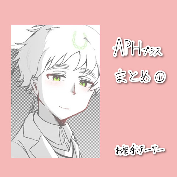 APHプラスまとめ①