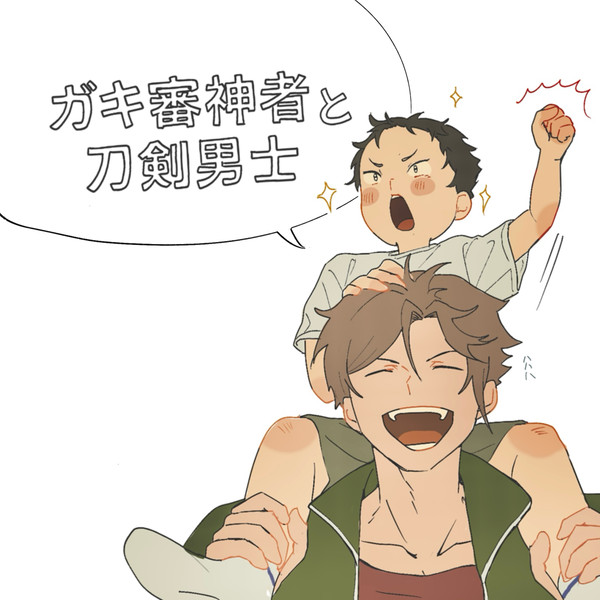 ガキ審神者本丸まとめ①