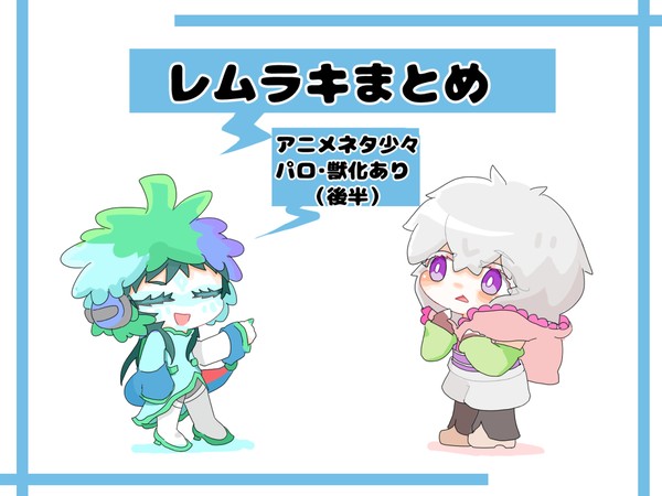 レムラキ　まとめ3