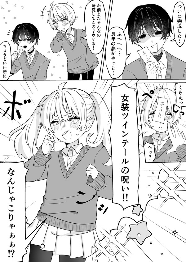 かわいい幼なじみに女装して欲しかった