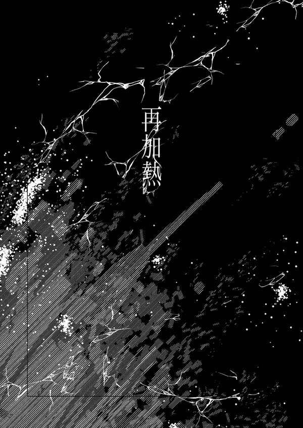 再加熱