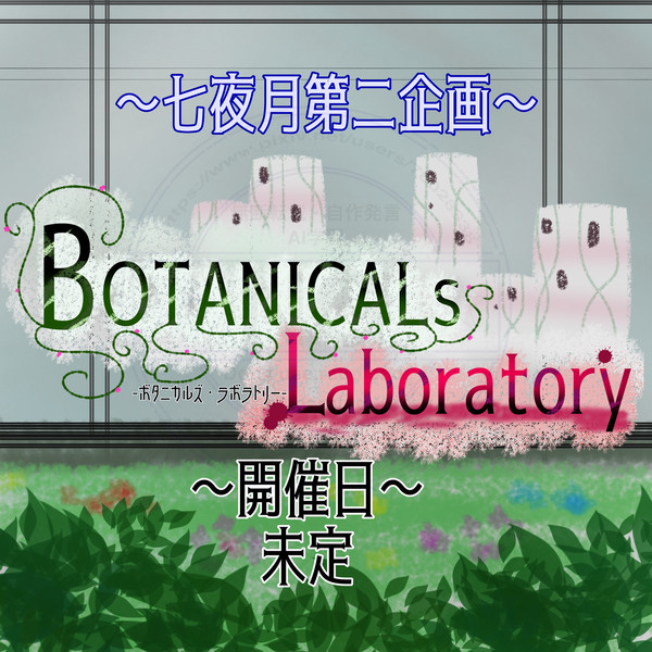 【企画予告】BOTANICALs Laboratory