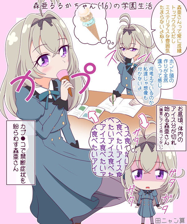 森亜るるかちゃん(16)の学園生活