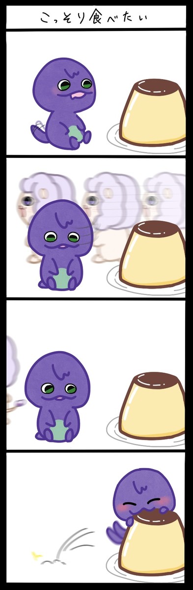 ろふまる4コマ漫画　[こっそり食べたい]
