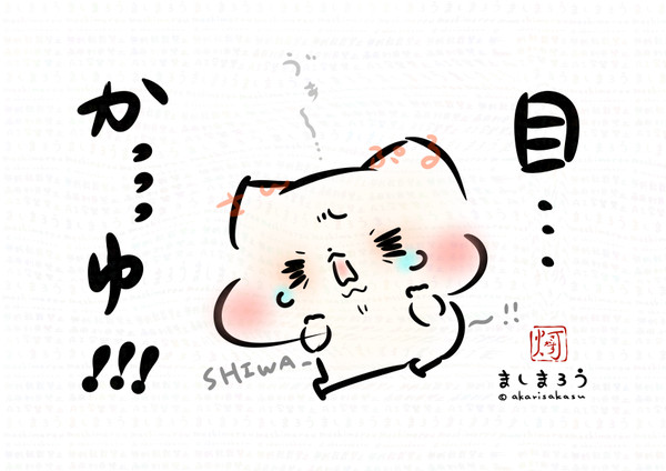 目…かっっっゆ！！！ - 1/1