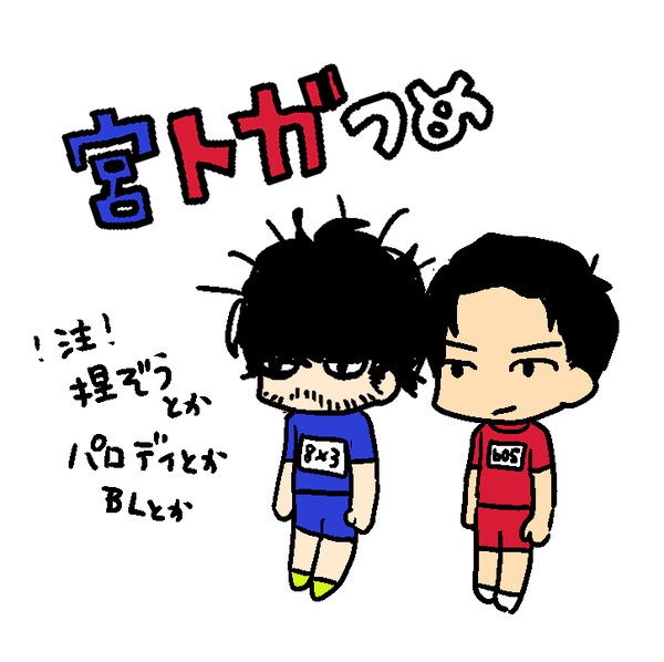 宮トガつめ