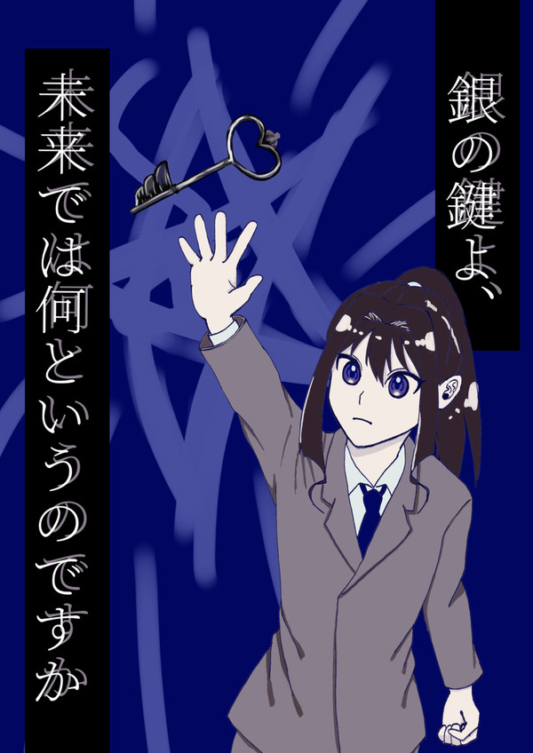 【3/20新刊】銀の鍵よ、未来では何というのですか