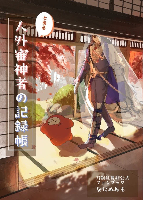 【再録】とある人外審神者の記録帳