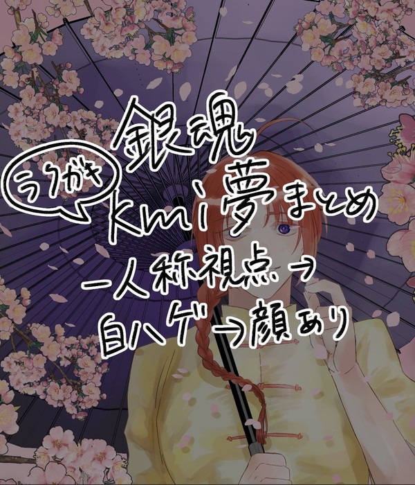 kmi夢rkgkまとめ
