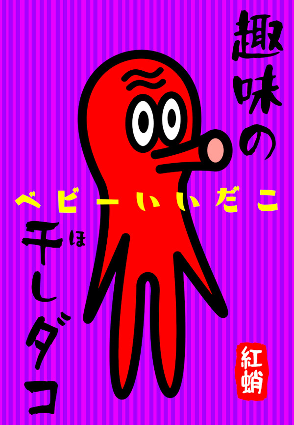 趣味の干しダコ