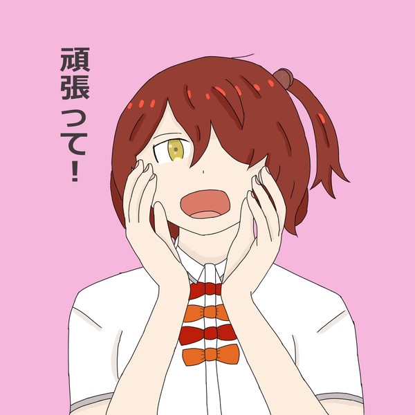 応援