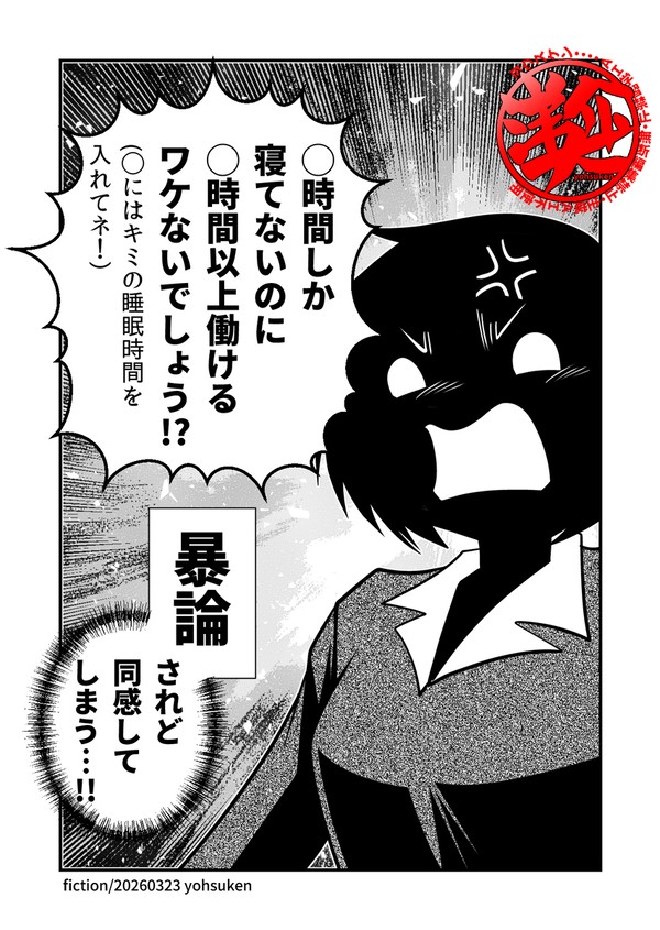 「◯時間しか寝てないのに!」の暴論
