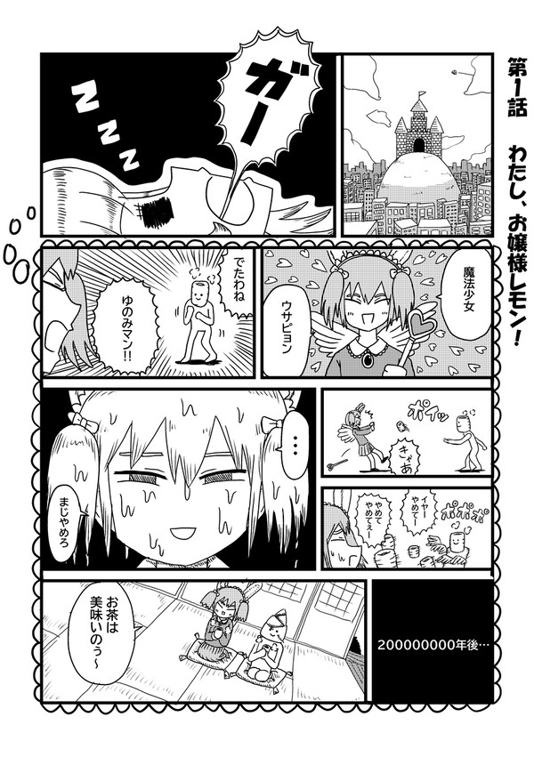お嬢様レモン 【第1話】