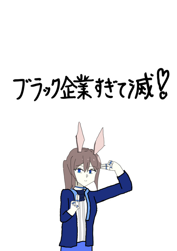 ブラック企業すぎて滅！