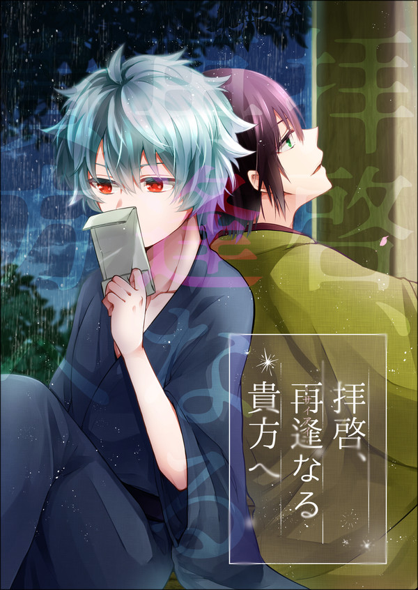 【web再録】拝啓、最逢なる貴方へ【高銀】