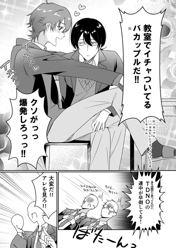 【🕳️💡】男子高校生バカップル【モブ視点】