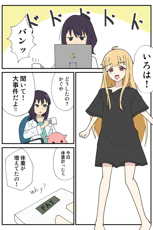 かぐやと体重計の話