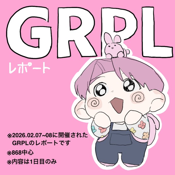 GRPLレポまとめ