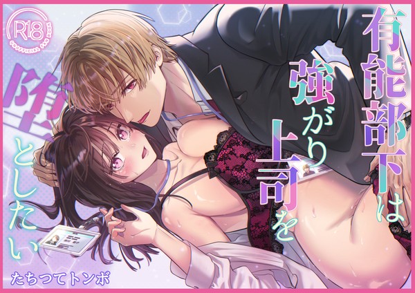 【新作】有能部下は強がり上司を堕としたい
