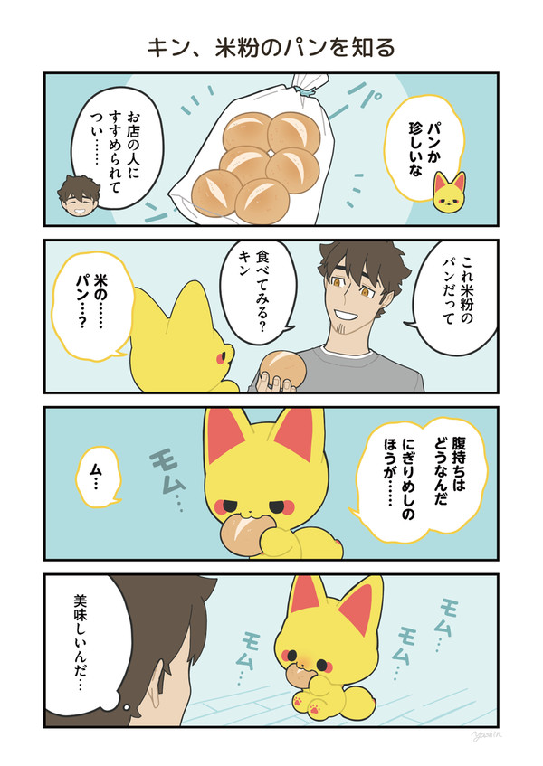 かみさまキツネとサラリーマン　パンを知る編＋日常編