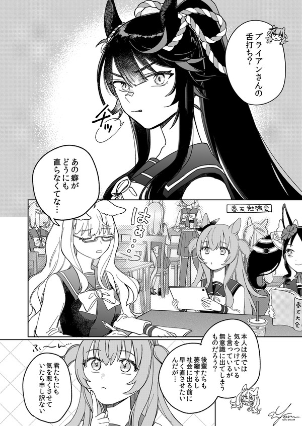 マヤノさんの舌打ち荒療治大作戦
