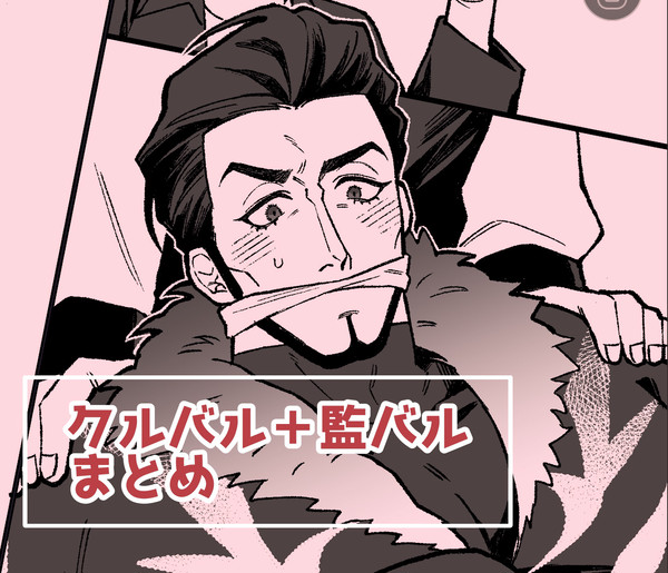 クルバル+監バルまとめ