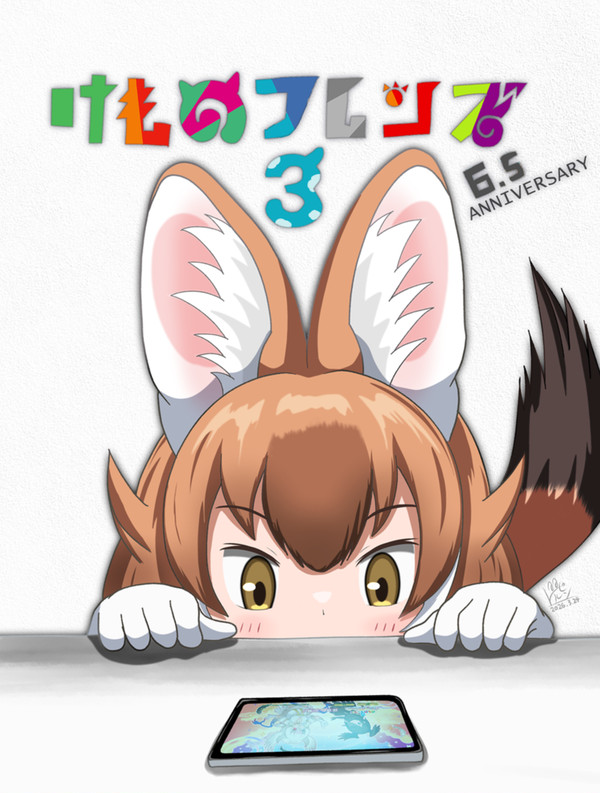 けもフレ3 6.5周年