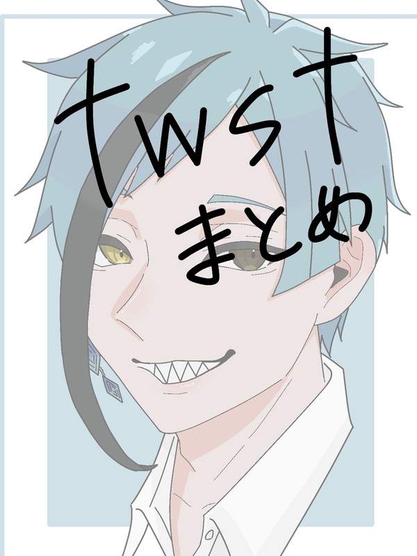 twstまとめ