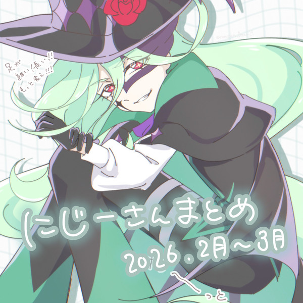 ニジーさんまとめ
