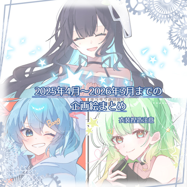 2025年4月～2026年3月の企画絵まとめ