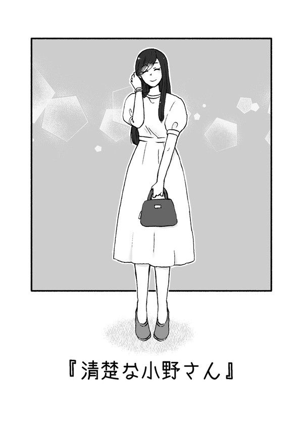 『清楚な小野さん』【読み切り作品】
