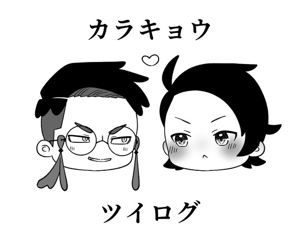 カラキョウツイログ