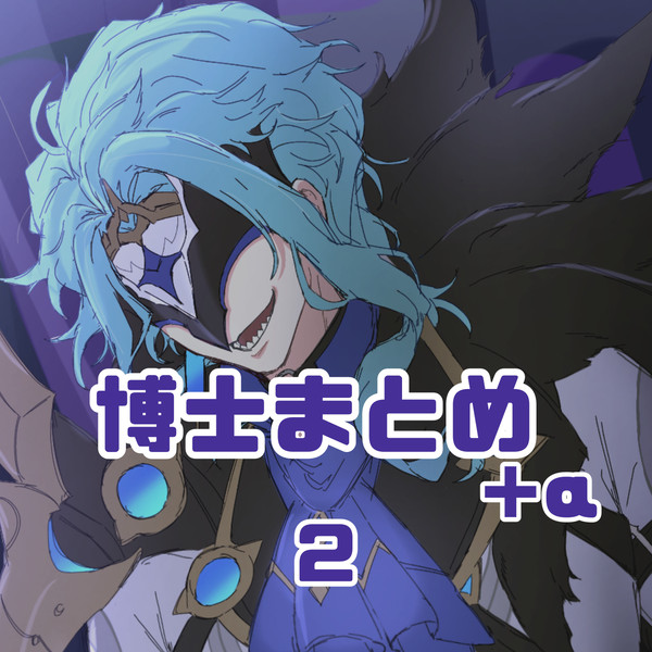 博士まとめ2 - 1/22