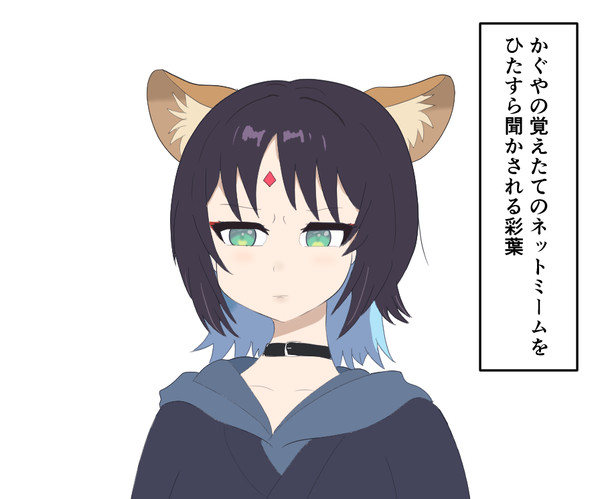 かぐやの覚えたてネットミームを聞かされる彩葉