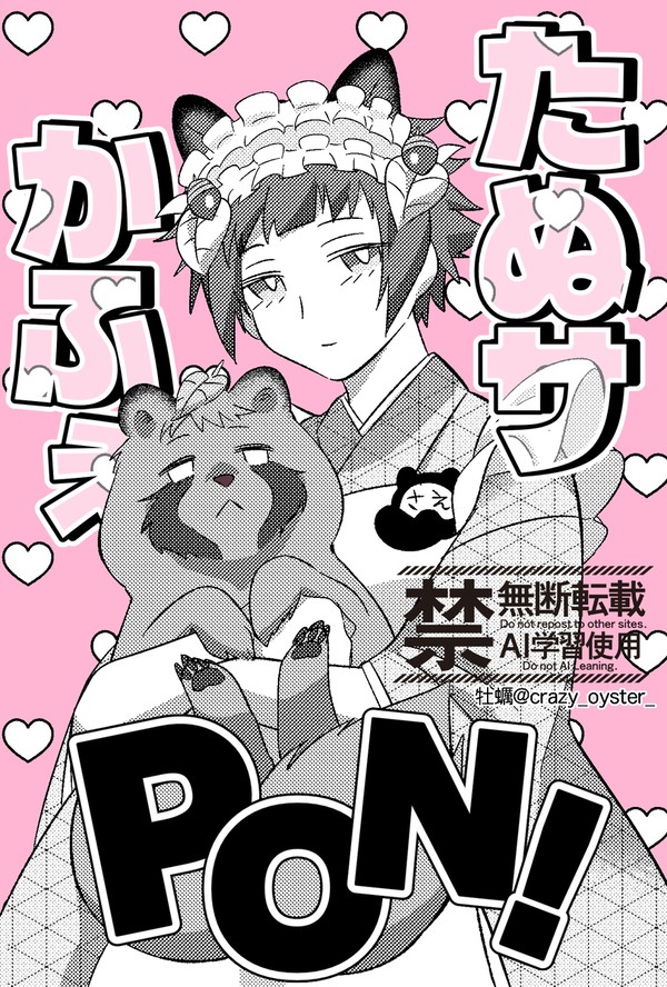 【たぬ冴】ぽんぽこたぬ〜サ