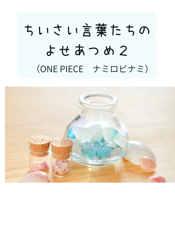ちいさい言葉たちのよせあつめ2（ワンピ　ナミロビナミ)