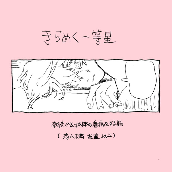 きらめく一等星