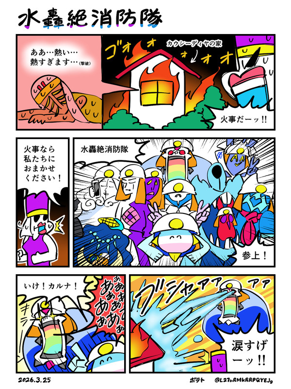 【長編】 水轟絶消防隊