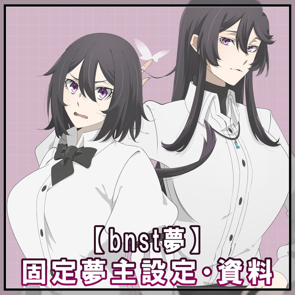【bnst夢】固定夢主設定