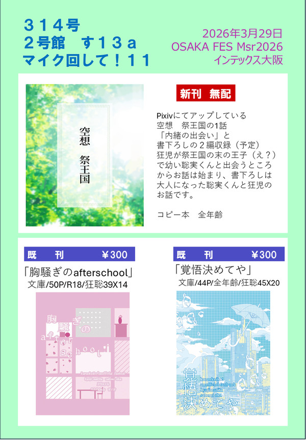 【おしながき】3/29 インテックス大阪 マイク回して!11