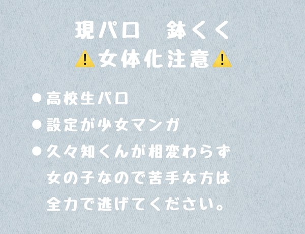 現パロ　鉢くく♀