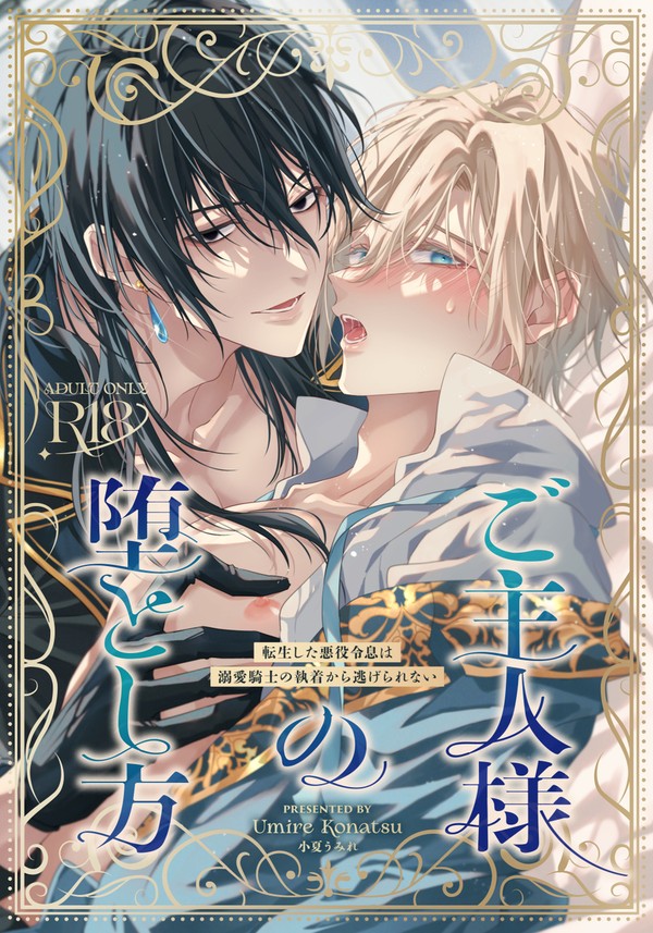 【新刊通販】溺愛押しかけ騎士×転生悪役令息