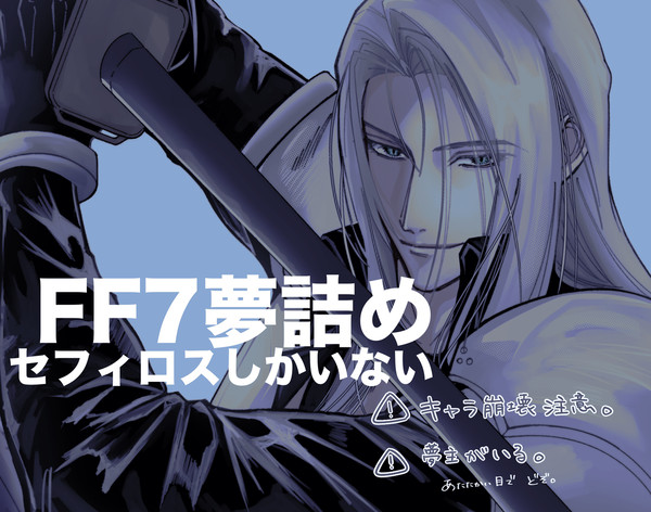 FF7夢詰め