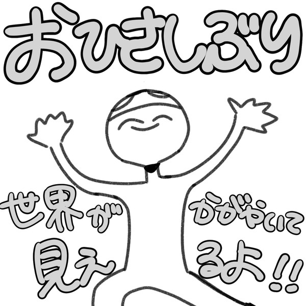私が帰って来たぞぉぉぉぉぉぉぉぉ!!